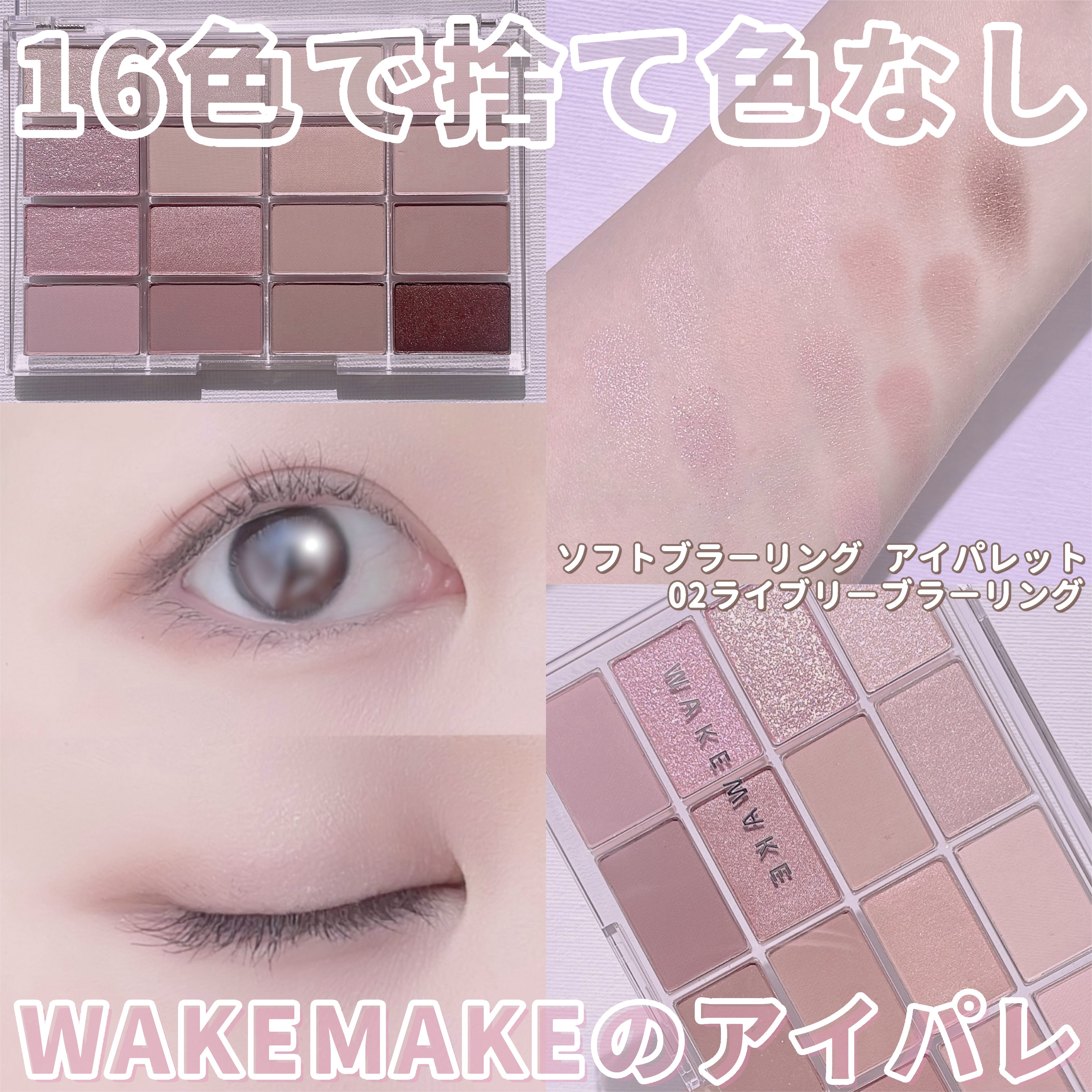 ソフトブラーリングアイパレット/wakemake/アイシャドウパレットを使ったクチコミ（1枚目）