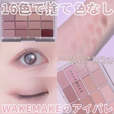 【💐捨て色無し！本当に使える最強アイパレ💐】　

WAKEMAKE
ソフトブラーリング アイパレット
02 ライブリーブラーリング


【 #PR 】


今回「ソフトブラーリング アイパレット 02ラ