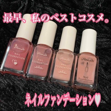 ネイルファンデーション/パラドゥ/マニキュアを使ったクチコミ(1枚目)