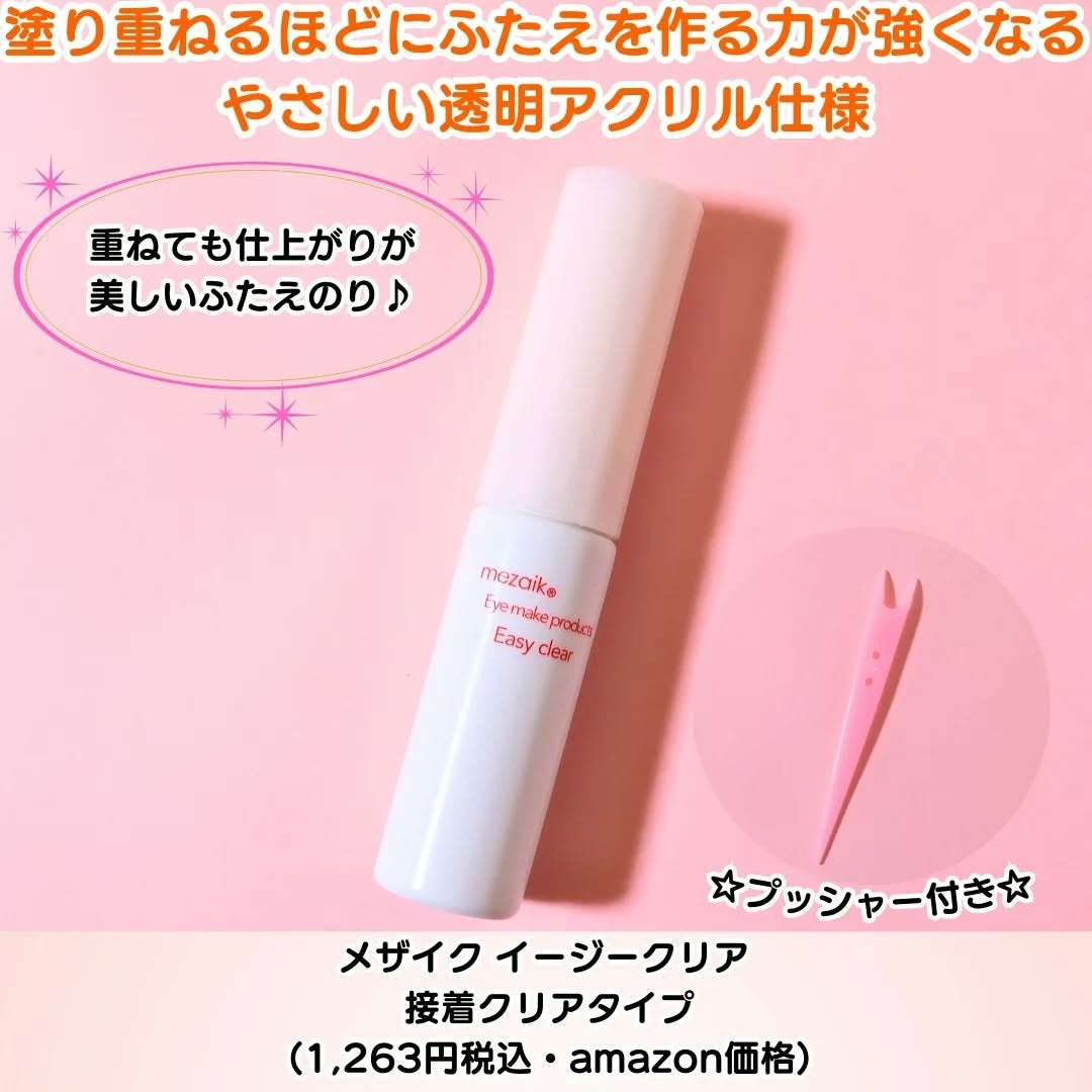 メザイク イージークリア 接着クリアタイプ/メザイク/二重まぶた用アイテムを使ったクチコミ(2枚目)