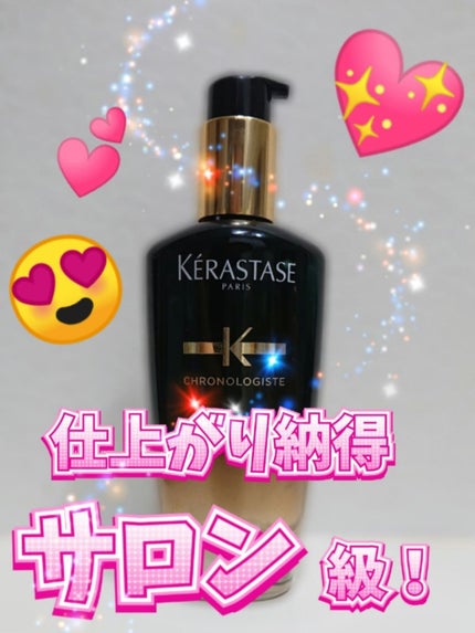 CH ユイル クロノロジスト R/ケラスターゼ/ヘアオイルを使ったクチコミ(1枚目)
