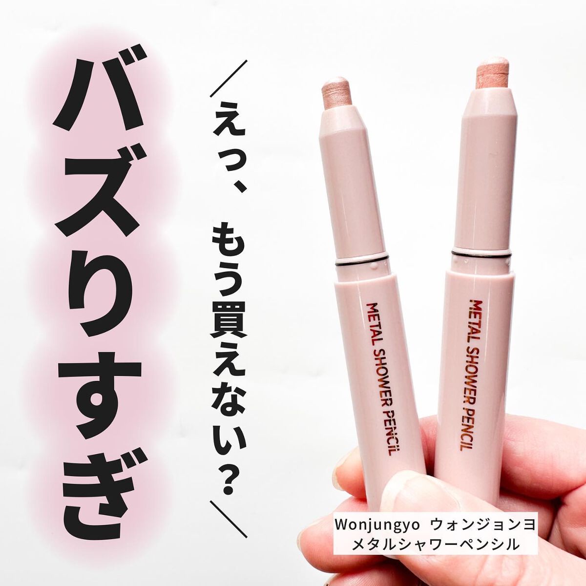 ウォンジョンヨ　メタルシャワーペンシル/Wonjungyo/スティックアイシャドウを使ったクチコミ（1枚目）