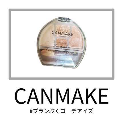 プランぷくコーデアイズ/キャンメイク/パウダーアイシャドウを使ったクチコミ(1枚目)