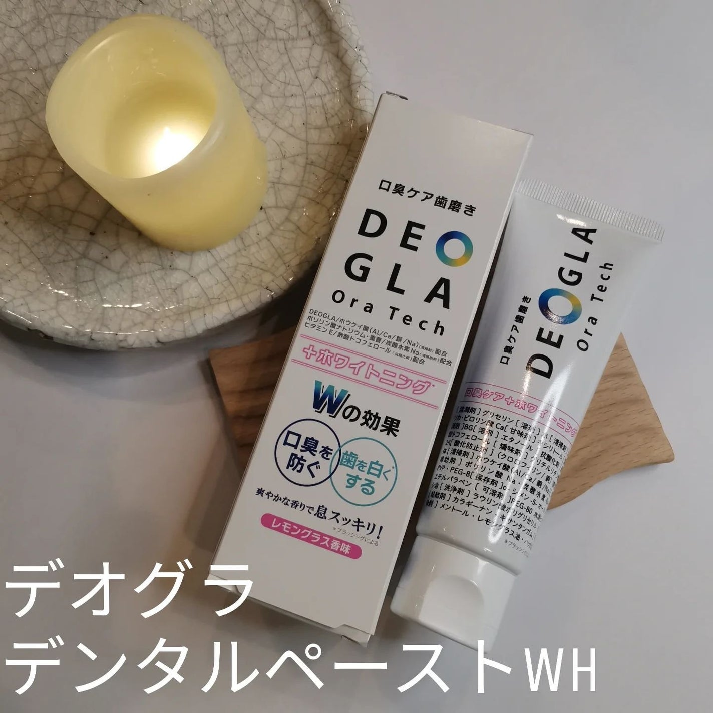 デオグラオーラテック +ホワイトニング/DEOGLA/歯磨き粉を使ったクチコミ(1枚目)