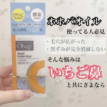 【毛穴の黒ずみで悩んでる人、全員集合】

本日はいつも使用している酵素洗顔を紹介したいと思います🏃‍♀️

ホホバオイルを使用していて、
・黒ずみは確かに取れるけど薄くなるだけで残る
・毛穴が広がったよ