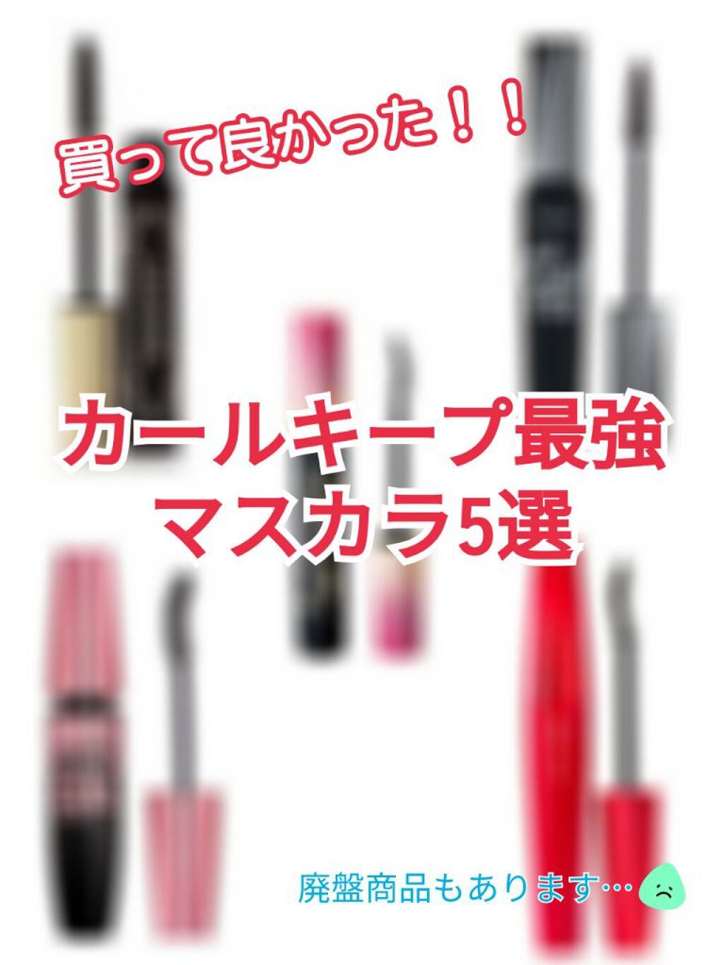 グラマラッシュカールマスカラ/CEZANNE/マスカラを使ったクチコミ（1枚目）