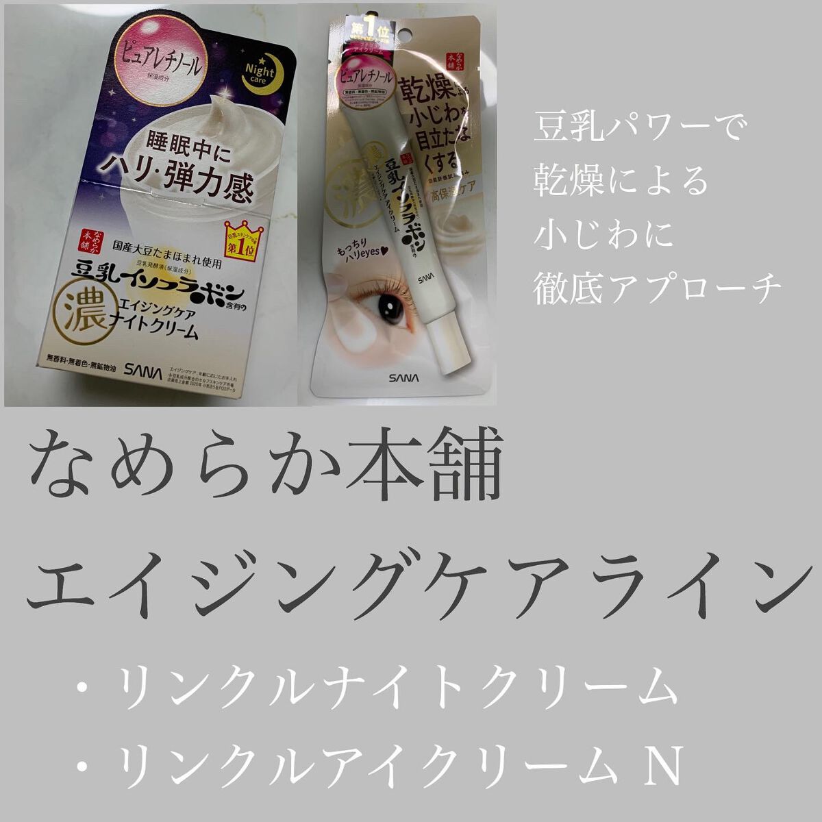 リンクルナイトクリーム/なめらか本舗/フェイスクリームを使ったクチコミ（1枚目）