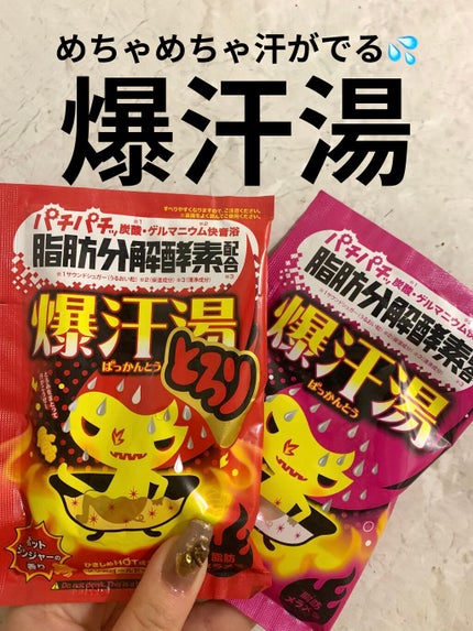 ホットジンジャーの香り/爆汗湯/炭酸系入浴剤を使ったクチコミ(1枚目)