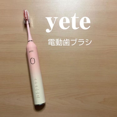 電動歯ブラシ/yete/電動歯ブラシを使ったクチコミ（1枚目）