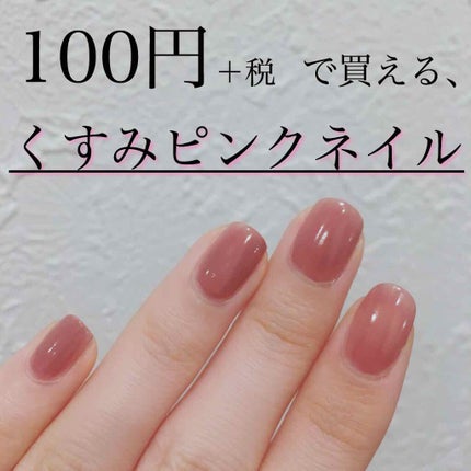 UR GLAM COLOR NAIL SELECTION/U R GLAM/マニキュアを使ったクチコミ(1枚目)