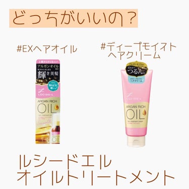 オイルトリートメント #EXヘアオイル/ルシードエル/ヘアオイルを使ったクチコミ（1枚目）