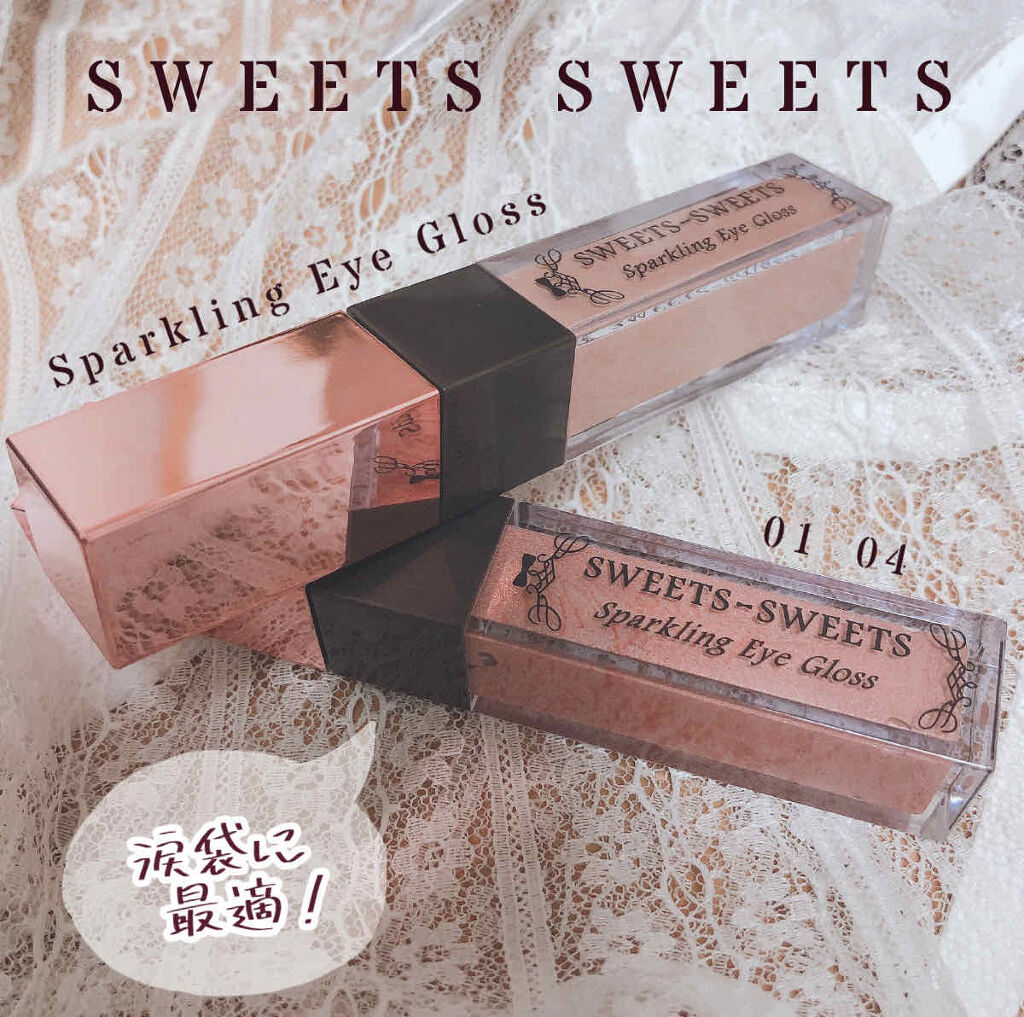 スパークリングアイグロス/スウィーツ スウィーツ/リキッドアイシャドウを使ったクチコミ（1枚目）