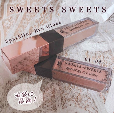 スウィーツ スウィーツ スパークリングアイグロスのクチコミ「SWEETS SWEETS スウィーツ スウィーツ
Sparkling Eye Gloss 
.....」（1枚目）