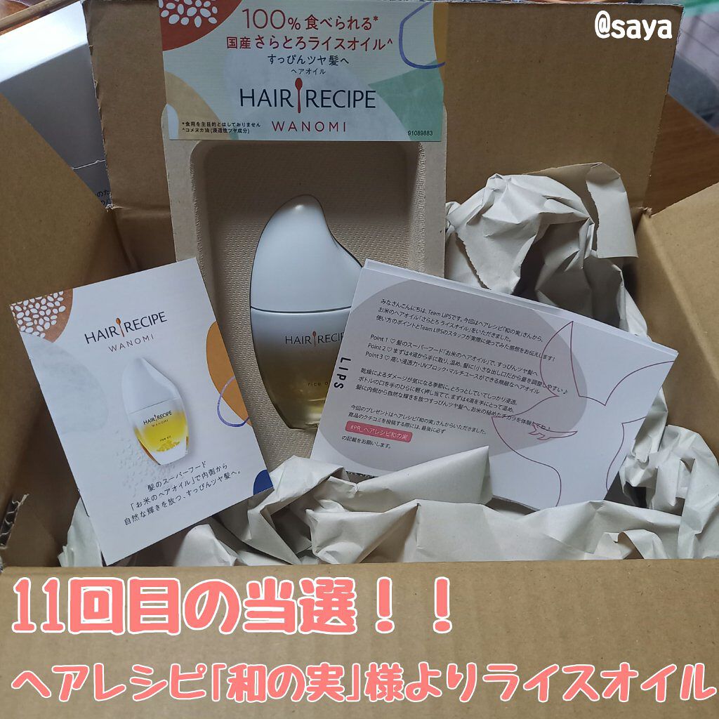 さらとろライスオイル(洗い流さないトリートメント)/WANOMI/ヘアオイルを使ったクチコミ（1枚目）