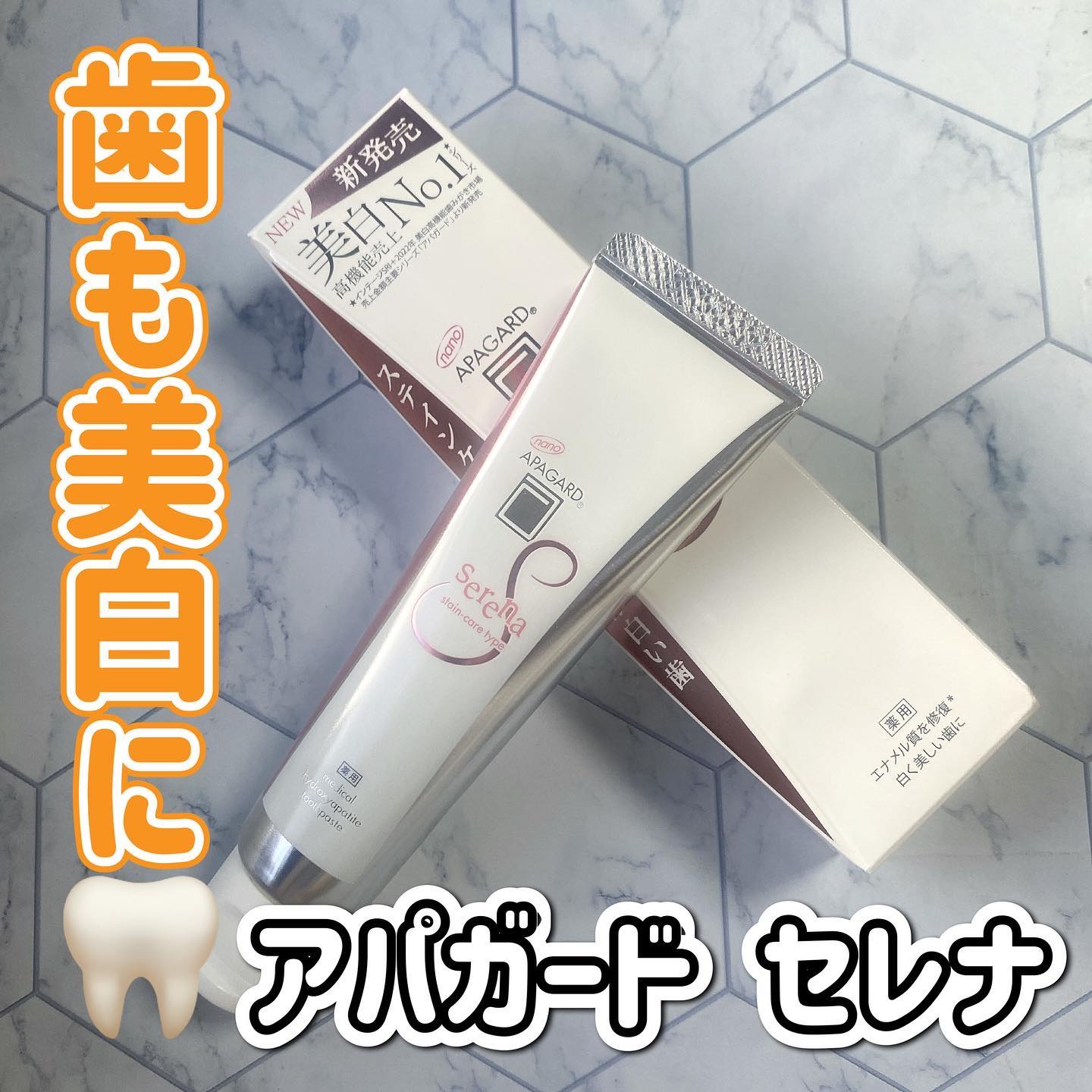 アパガードセレナ/アパガード/歯磨き粉を使ったクチコミ（1枚目）