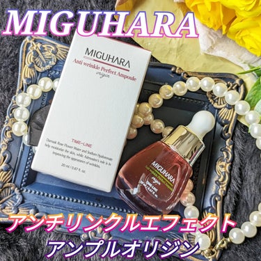 アンチリンクルエフェクトアンプルオリジン/MIGUHARA/美容液を使ったクチコミ（1枚目）