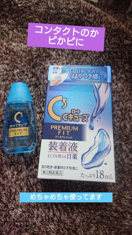 ロートCキューブ プレミアムフィット(医薬品) /ロート製薬/その他を使ったクチコミ(1枚目)
