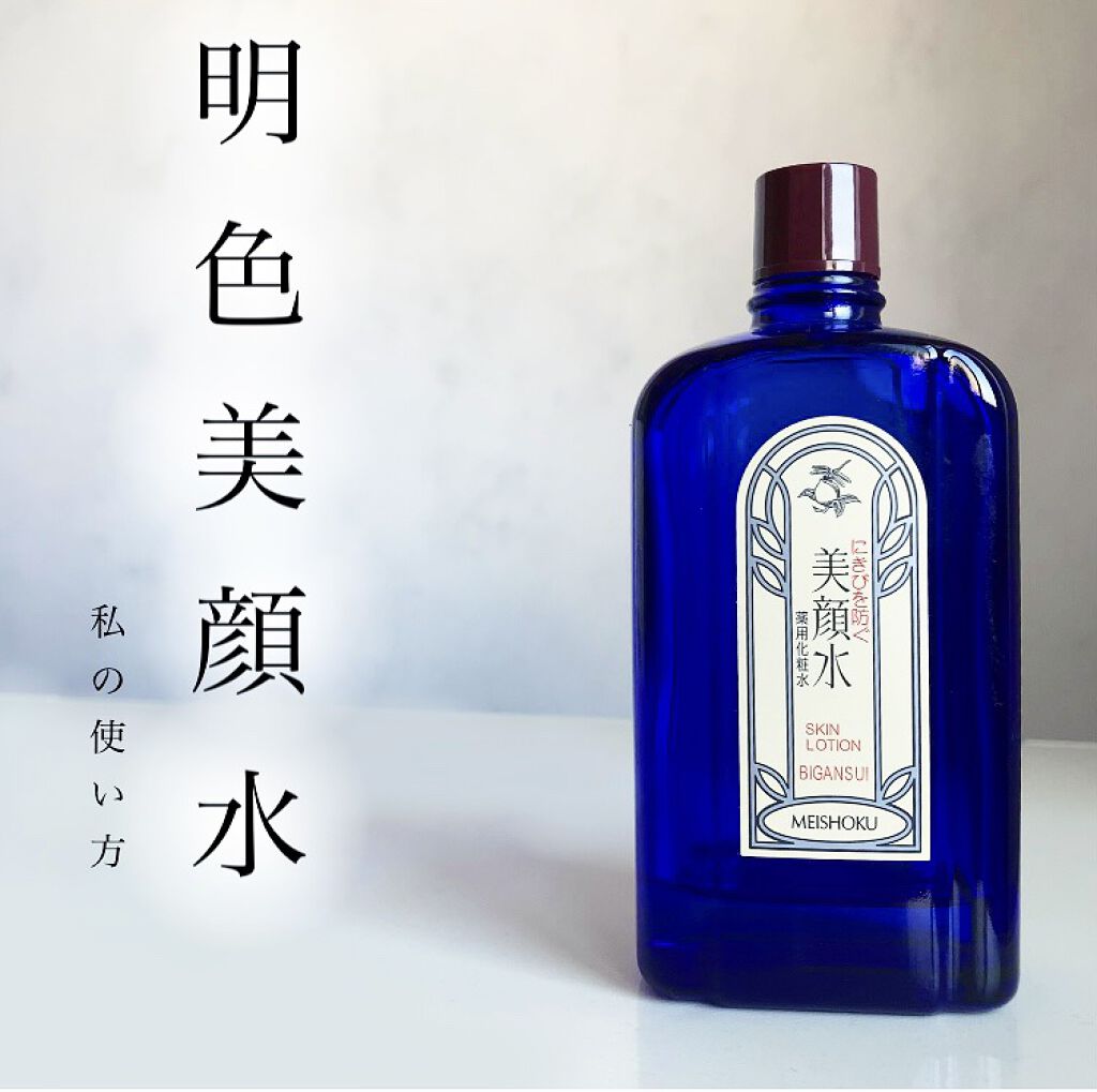 明色美顔水 薬用化粧水/美顔/化粧水を使ったクチコミ（1枚目）