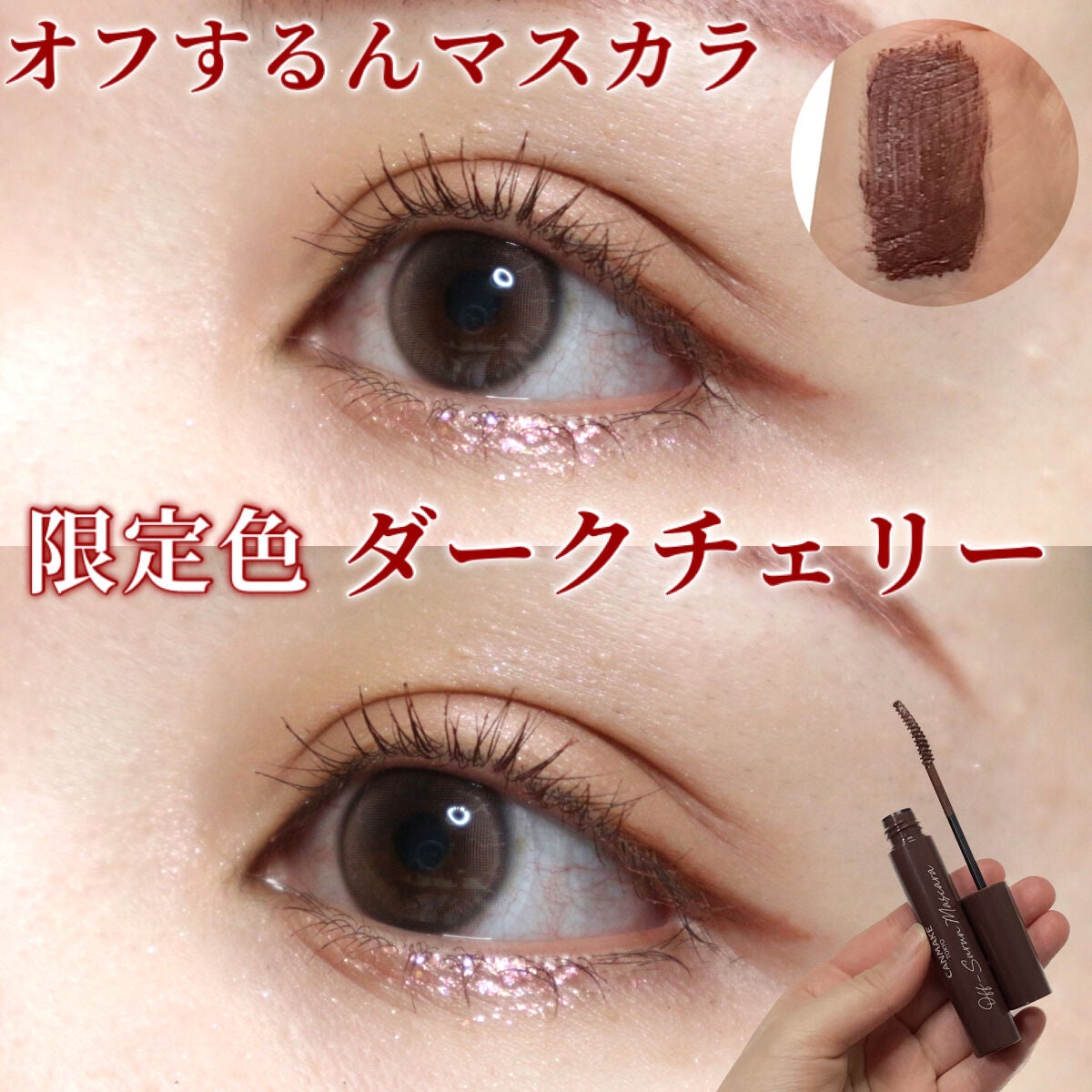 オフするんマスカラ/キャンメイク/マスカラを使ったクチコミ(1枚目)