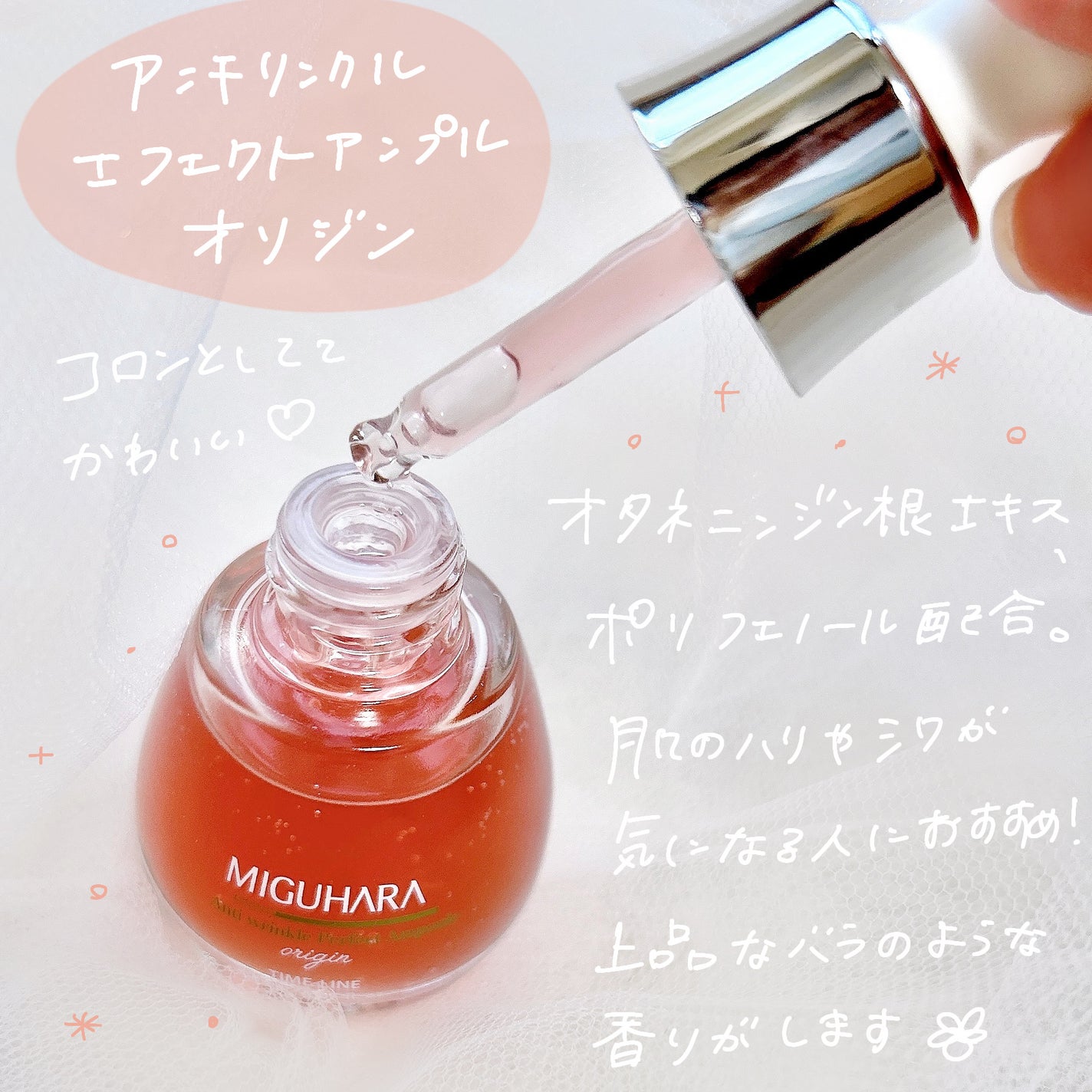 アンチリンクルエフェクトアンプルオリジン/MIGUHARA/美容液を使ったクチコミ(4枚目)