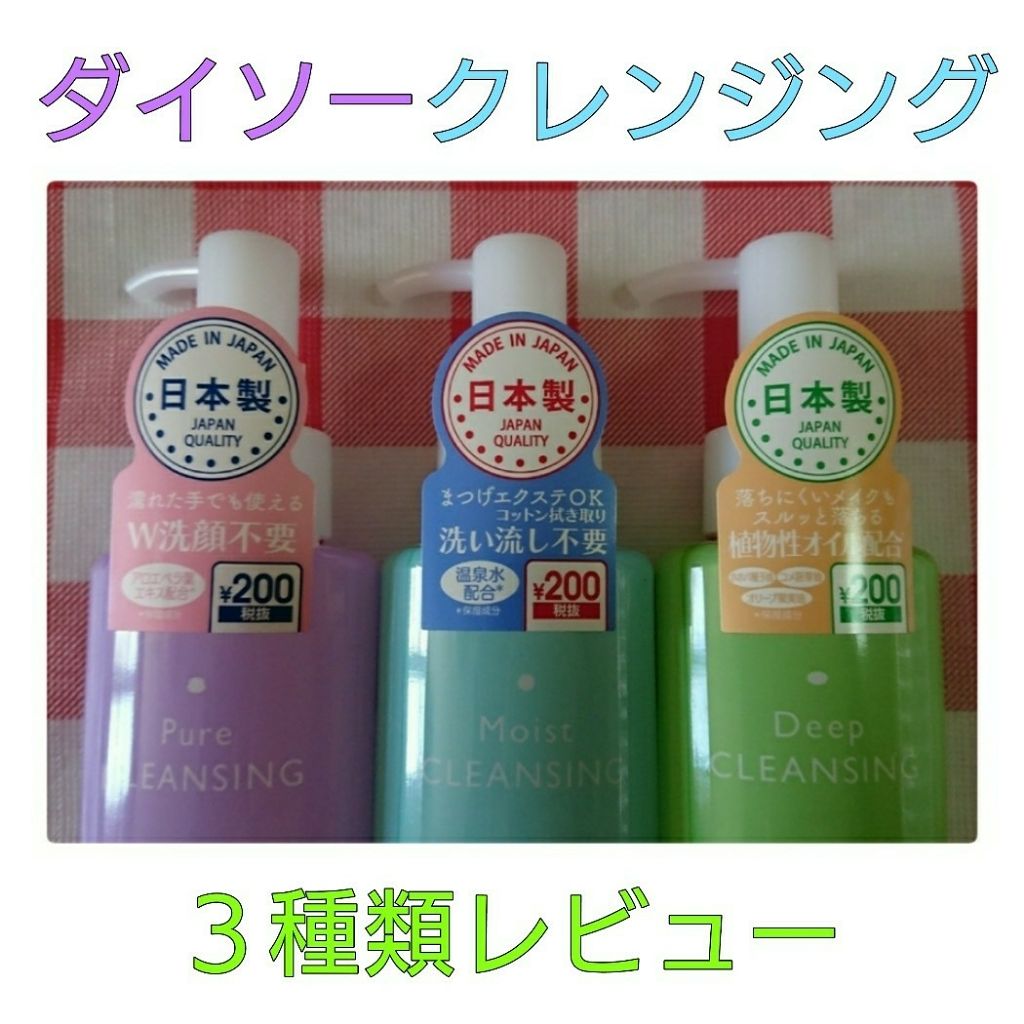リキッドクレンジング/DAISO/クレンジングウォーターを使ったクチコミ(1枚目)