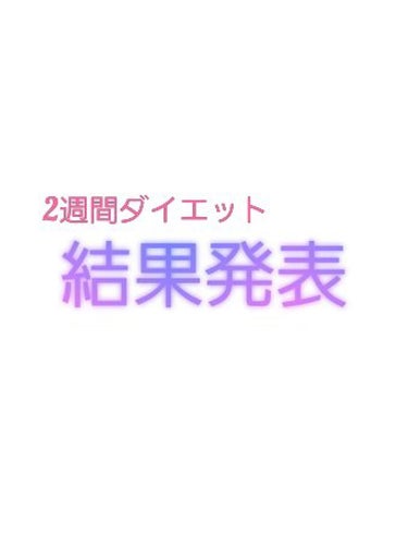 こんにちはヽ(^0^)ノ

みっしー🐫です！


前回、「春休みの間、ダイエットします！」というような投稿

をしました！今日はその結果発表をしようと思います！


結果は･･････1kgしか痩せませ