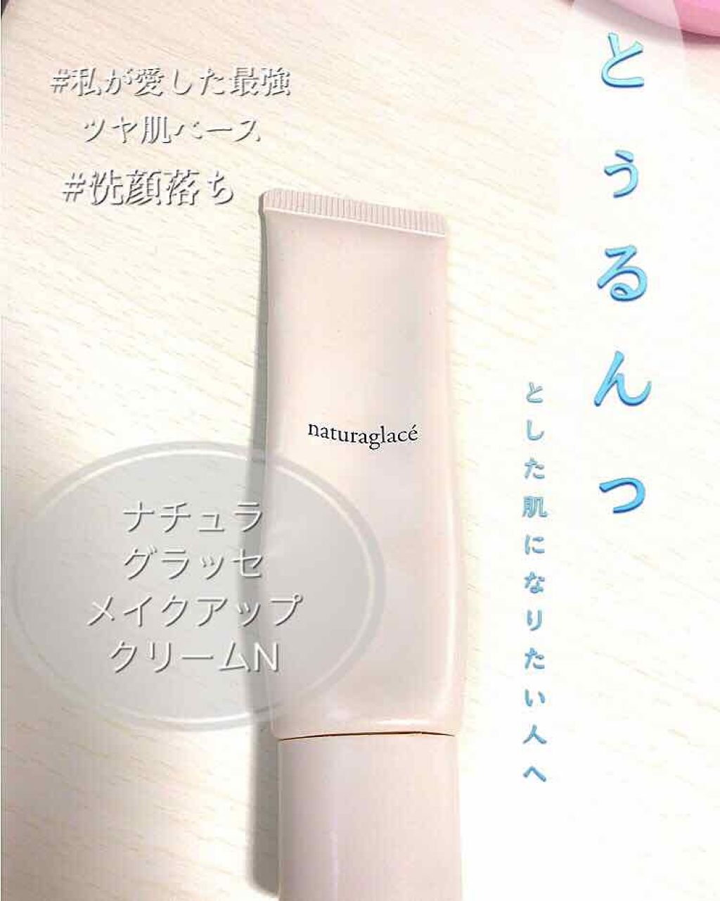 メイクアップ クリームN/ナチュラグラッセ/化粧下地を使ったクチコミ(1枚目)