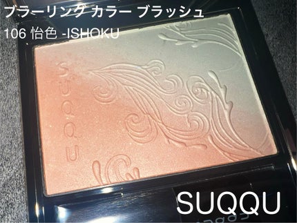 ブラーリング カラー ブラッシュ 106 怡色 -ISHOKU(限定色)/SUQQU/パウダーチークを使ったクチコミ(1枚目)