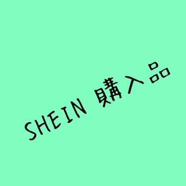 MEMO

SHEIN購入品

⭐️メッシュトップス 8280422
size:S
サイズぴったり◎
夏とかインナーとして着るのあり。
結構ストレッチきいてて伸びる。

⭐️シュシュ3個セット 1240