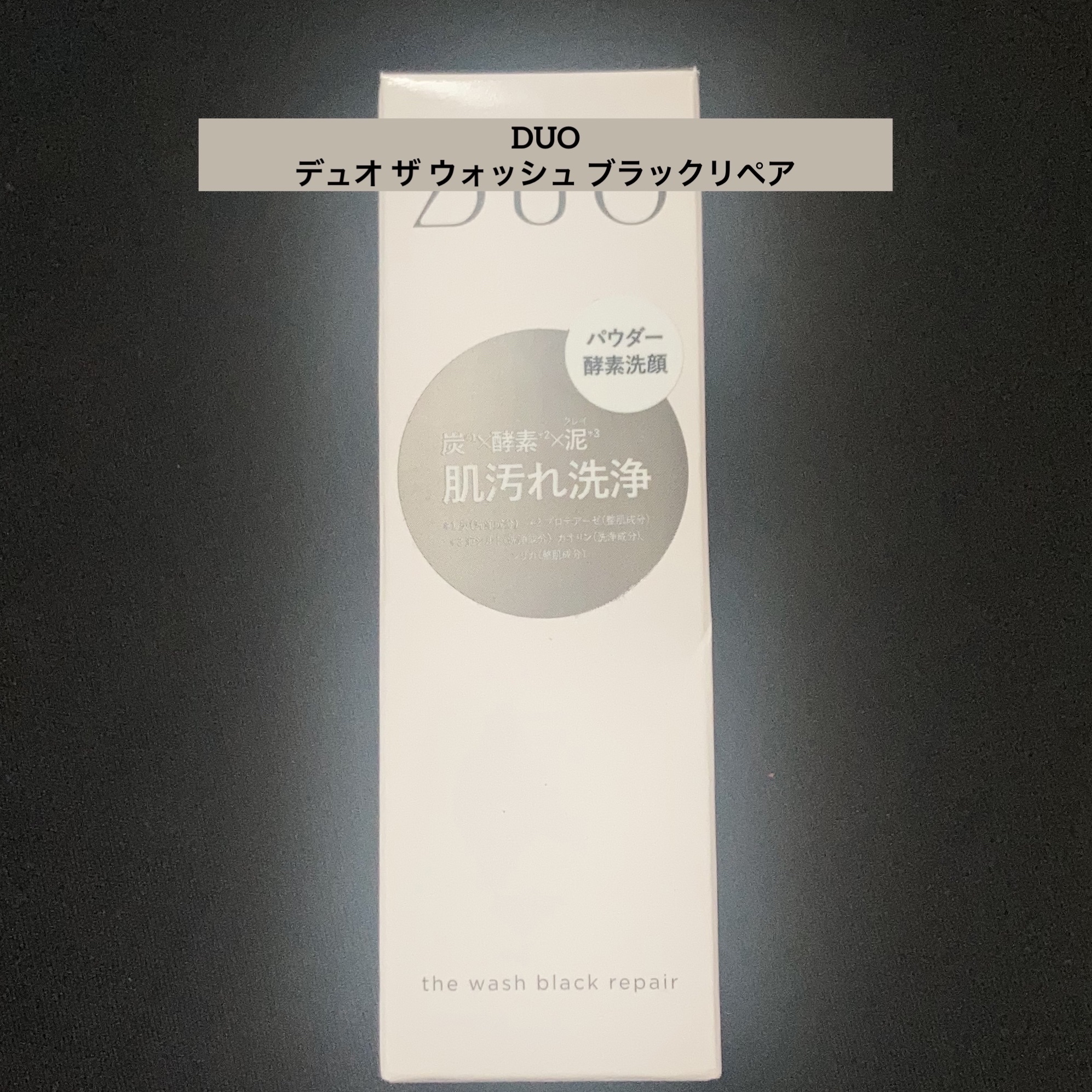 デュオ ザ ウォッシュ ブラックリペア/DUO/洗顔パウダーを使ったクチコミ（1枚目）