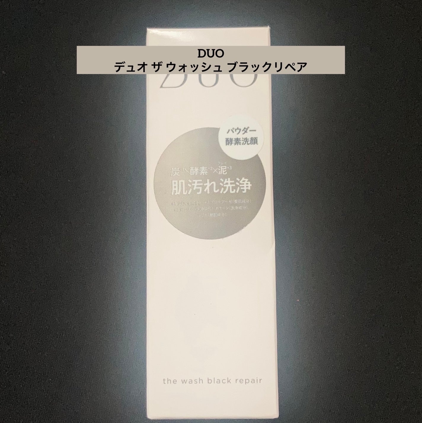 デュオ ザ ウォッシュ ブラックリペア/DUO/洗顔パウダーを使ったクチコミ(1枚目)