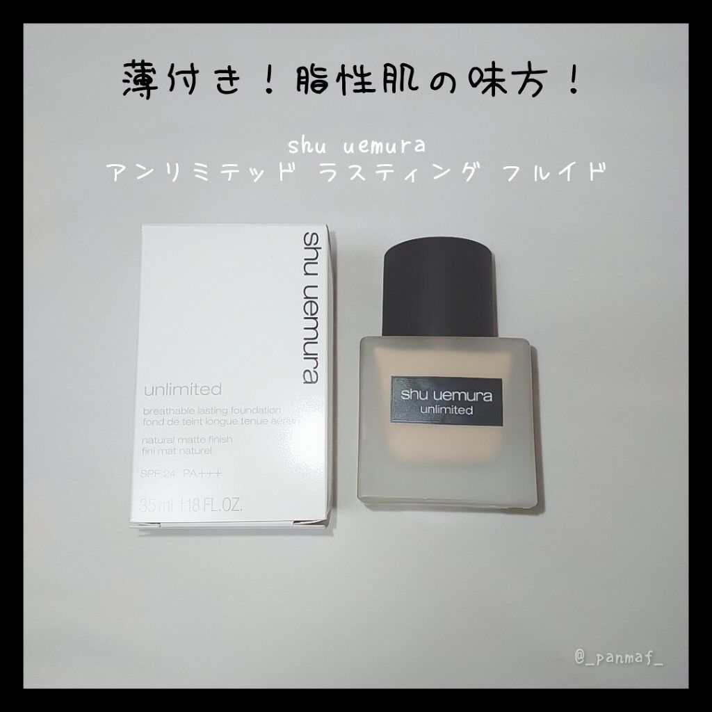（旧）アンリミテッド ラスティング フルイド/shu uemura/リキッドファンデーションを使ったクチコミ（1枚目）