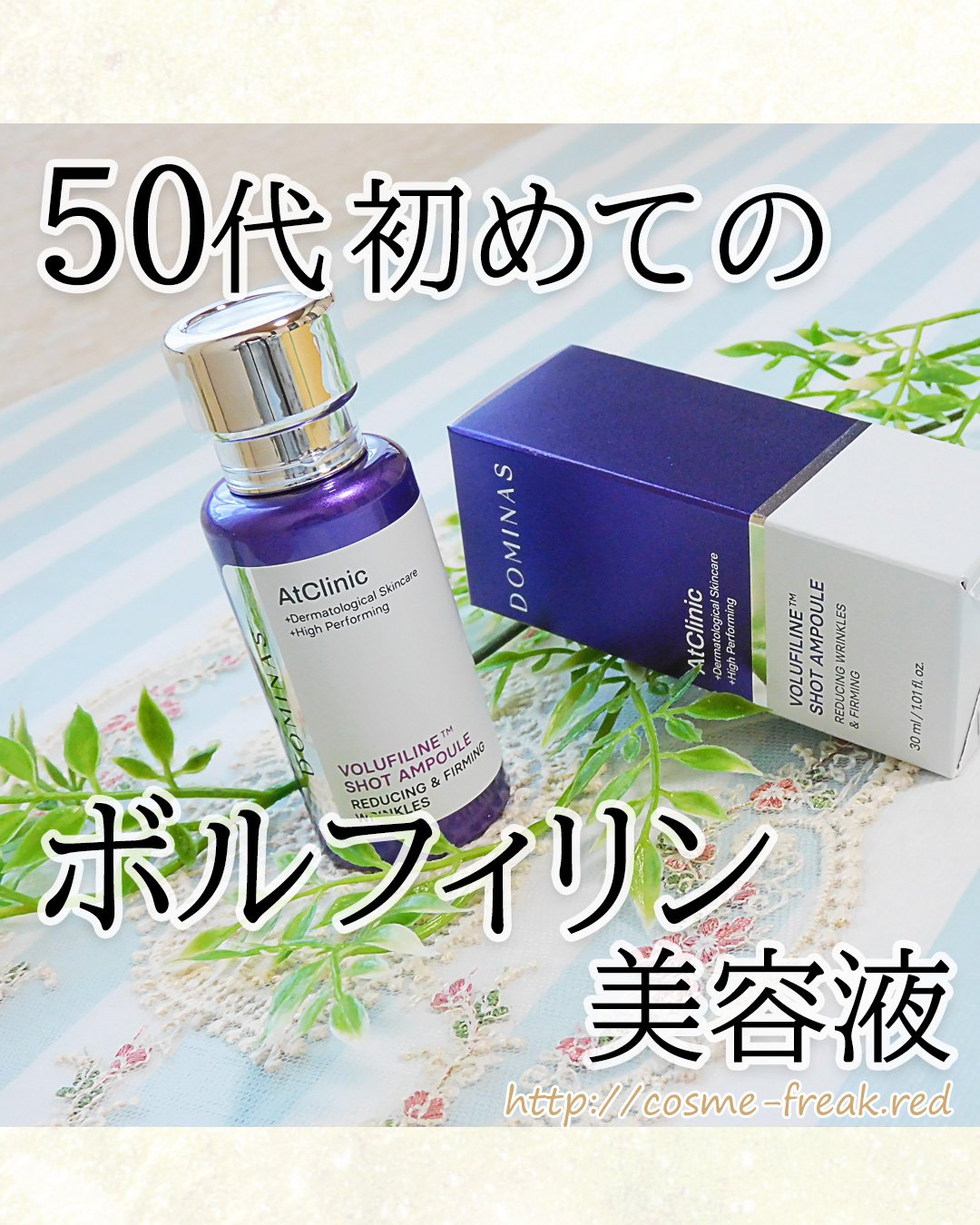 アットクリニック ボルフィリン リンクルショット アンプル/DOMINAS/美容液を使ったクチコミ（1枚目）