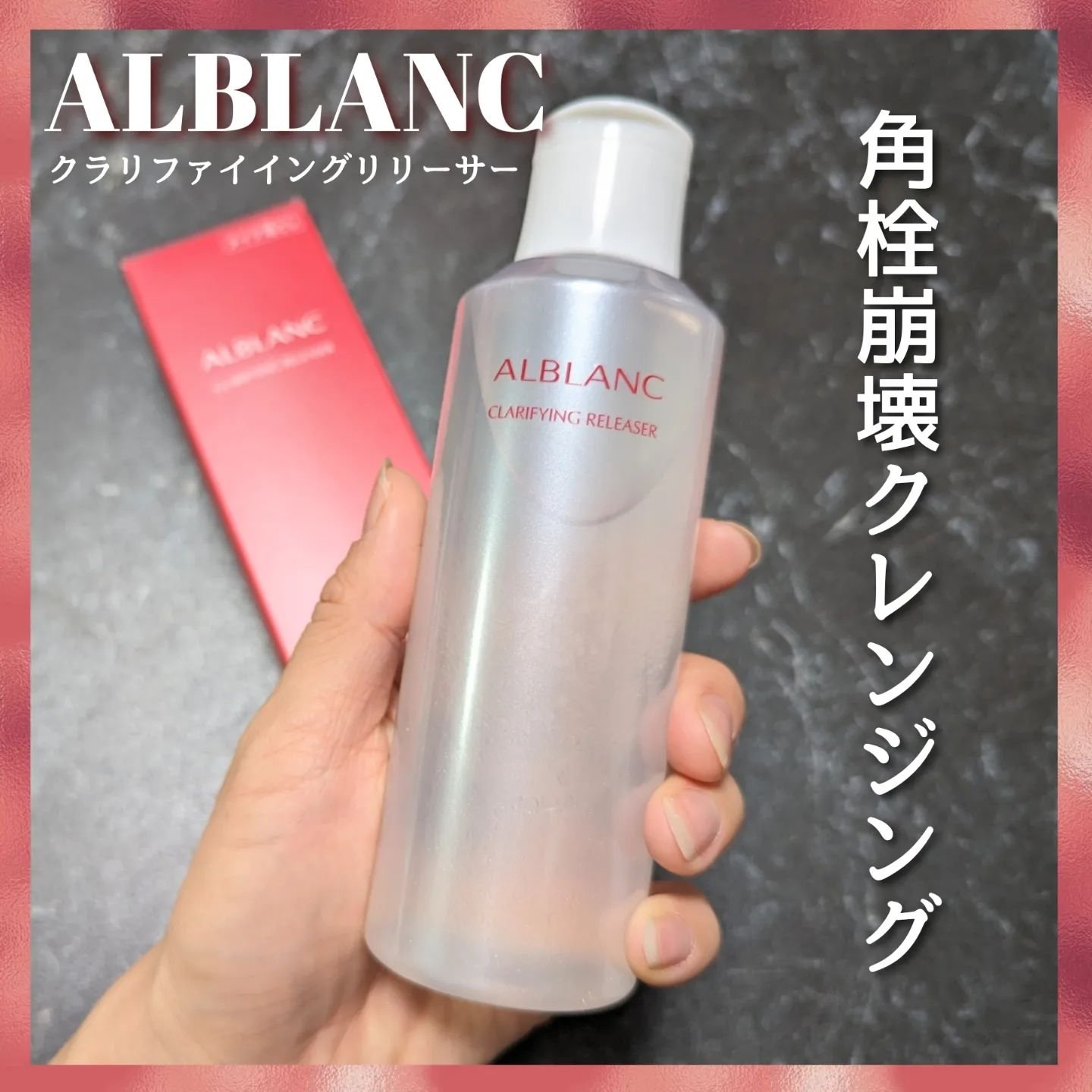 クラリファイイング リリーサー/ALBLANC/クレンジングウォーターを使ったクチコミ（1枚目）