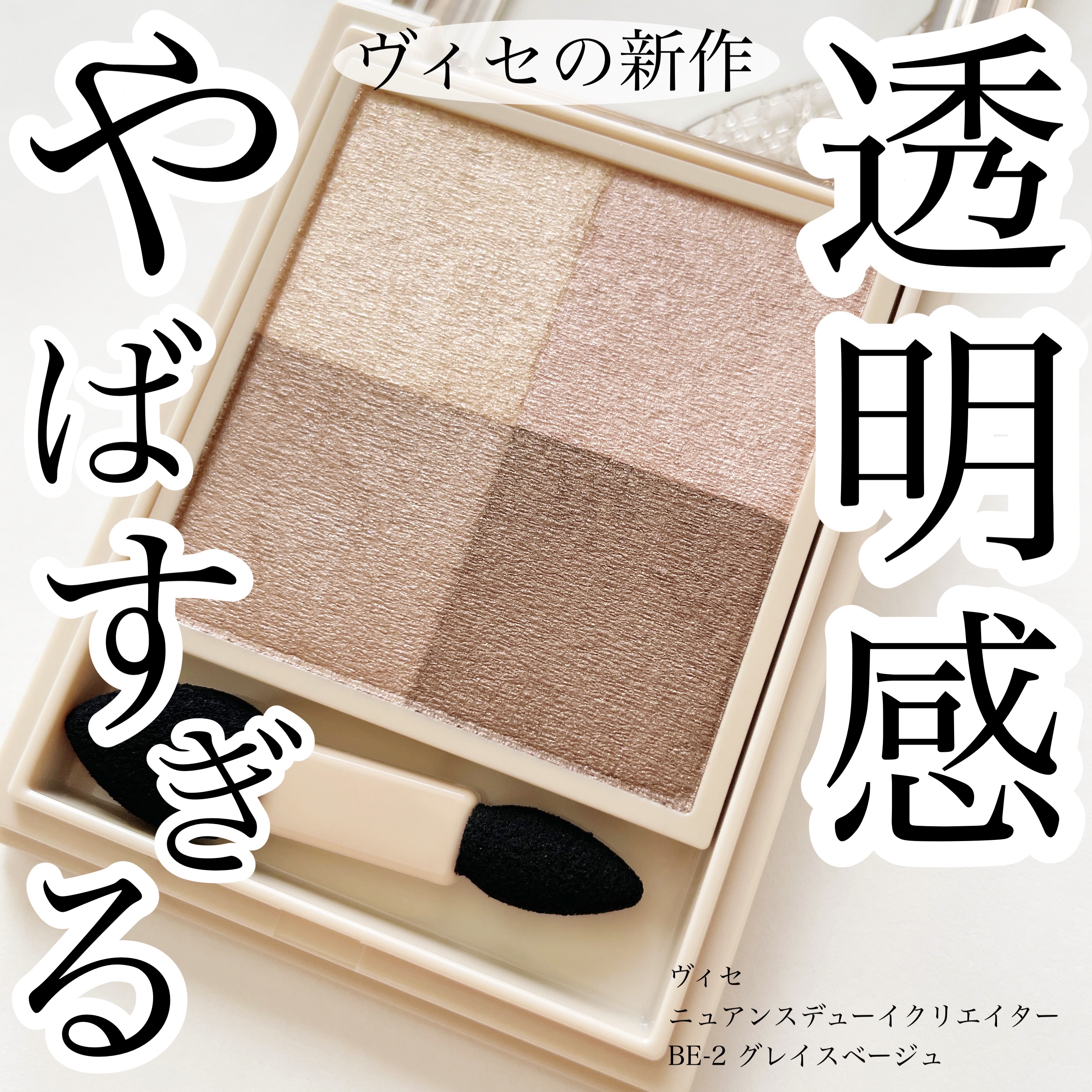 ニュアンス デューイ クリエイター/Visée/アイシャドウパレットを使ったクチコミ（1枚目）