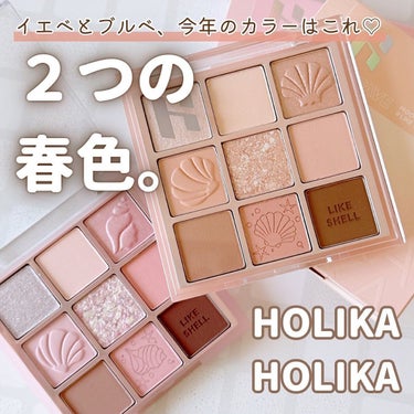 haru on LIPS 「HOLIKAHOLIKAの春新色アイシャドウ🐚🤍#ホリカホリカ..」（1枚目）