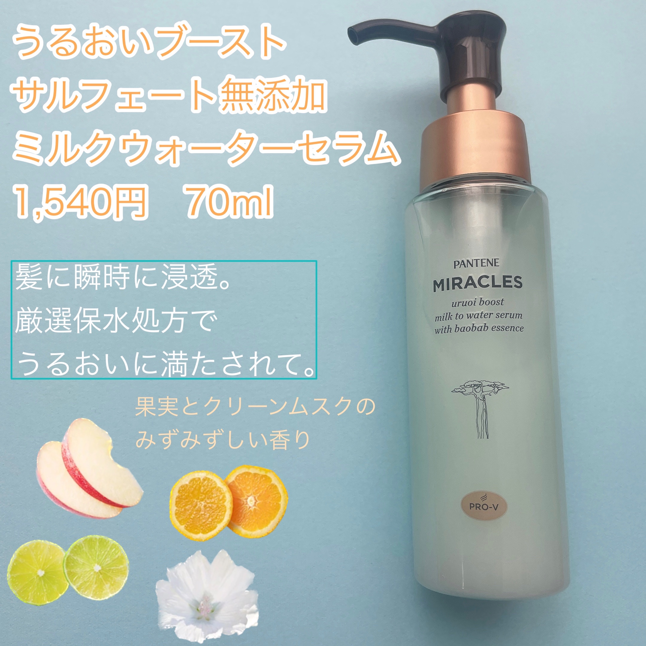 ミラクルズ うるおいブーストミルクウォーターセラム/パンテーン/アウトバストリートメントを使ったクチコミ（2枚目）