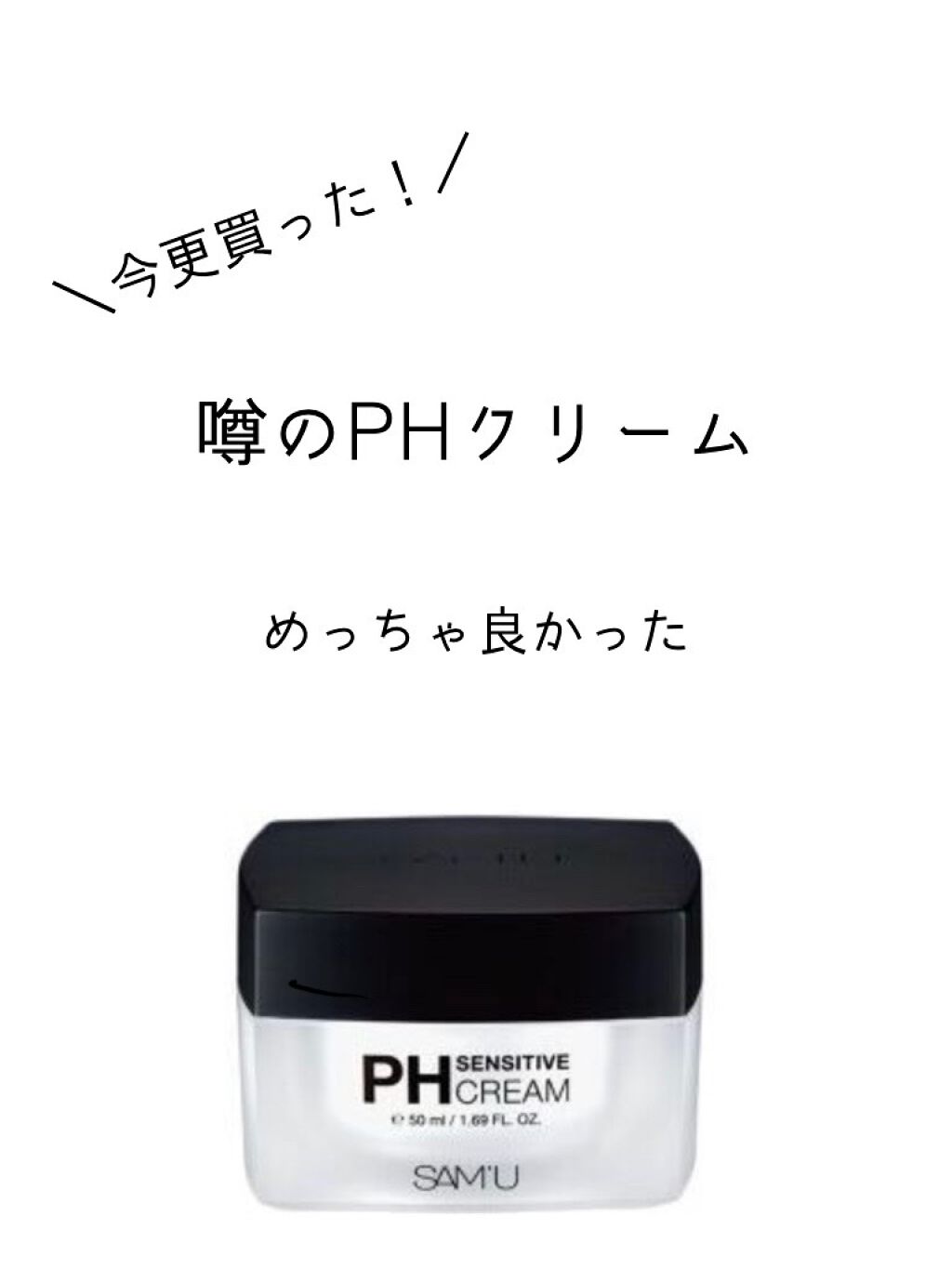 サミュ PHセンシティブクリーム/SAM'U/フェイスクリームを使ったクチコミ(1枚目)