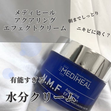 試してみた】N.M.F アクアリング エフェクト クリーム / MEDIHEALの