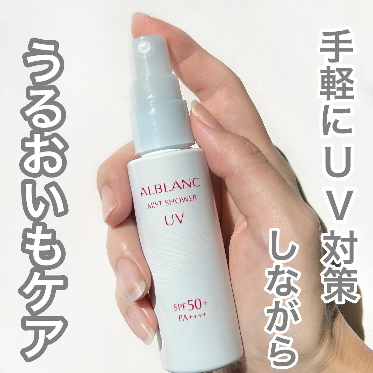 ミストシャワーUV/ALBLANC/日焼け止めミスト・スプレーを使ったクチコミ（1枚目）