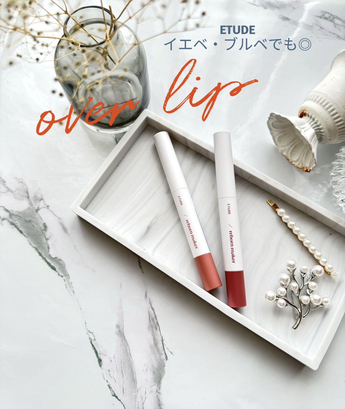 コントゥア オーバーリップメーカー ウォーム/ETUDE/リップライナーを使ったクチコミ（1枚目）