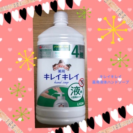 薬用液体ハンドソープ/キレイキレイ/ハンドソープを使ったクチコミ(1枚目)