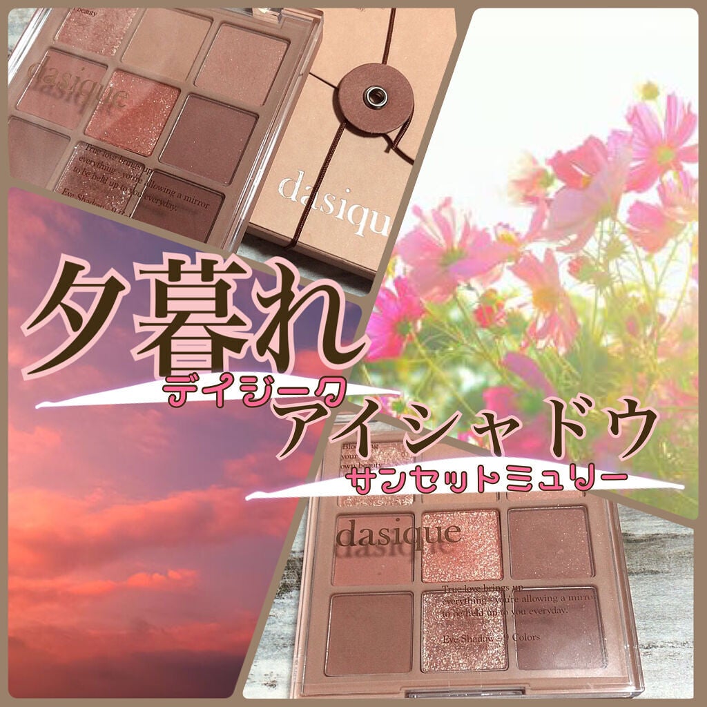 シャドウパレット/dasique/アイシャドウパレットを使ったクチコミ(1枚目)