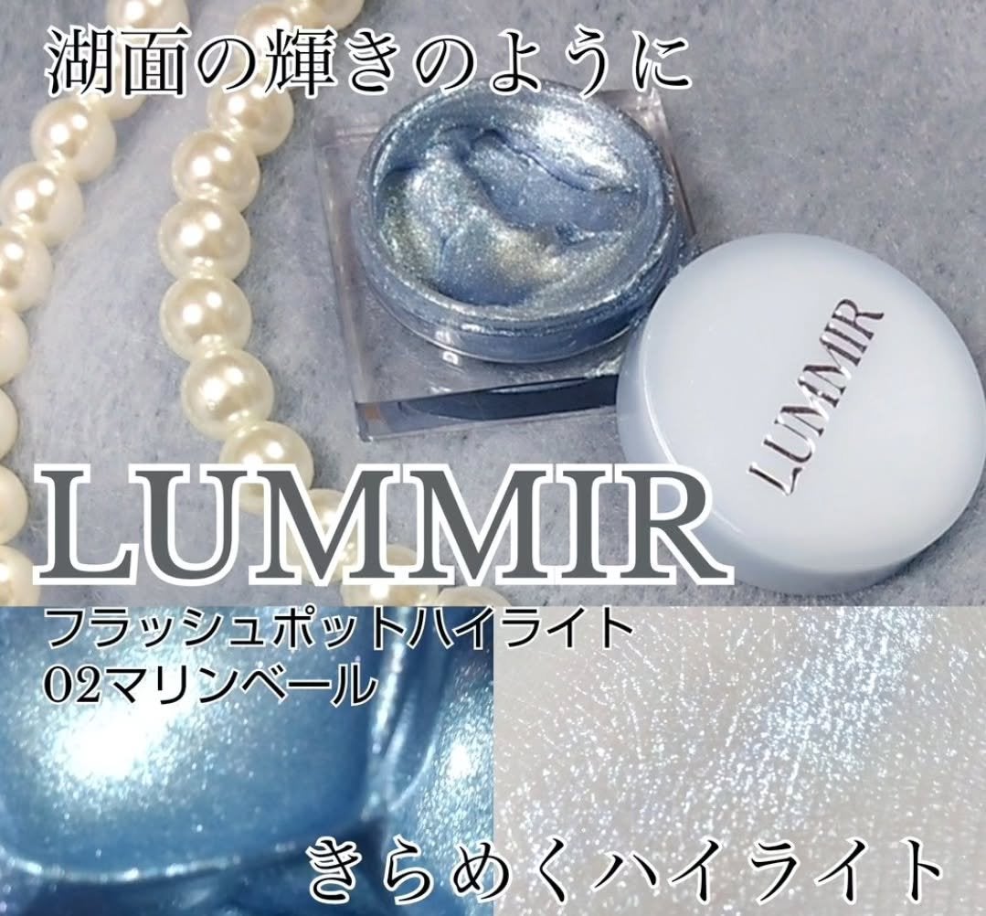 フラッシュポットハイライト/Lummir/クリームハイライトを使ったクチコミ(1枚目)