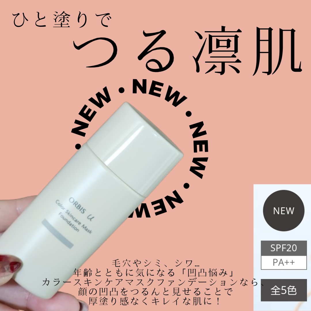 オルビスユー カラースキンケアマスク ファンデーション ナチュラル 01/オルビス/リキッドファンデーションを使ったクチコミ（1枚目）