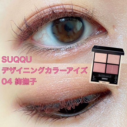 デザイニング カラー アイズ/SUQQU/アイシャドウパレットを使ったクチコミ(1枚目)