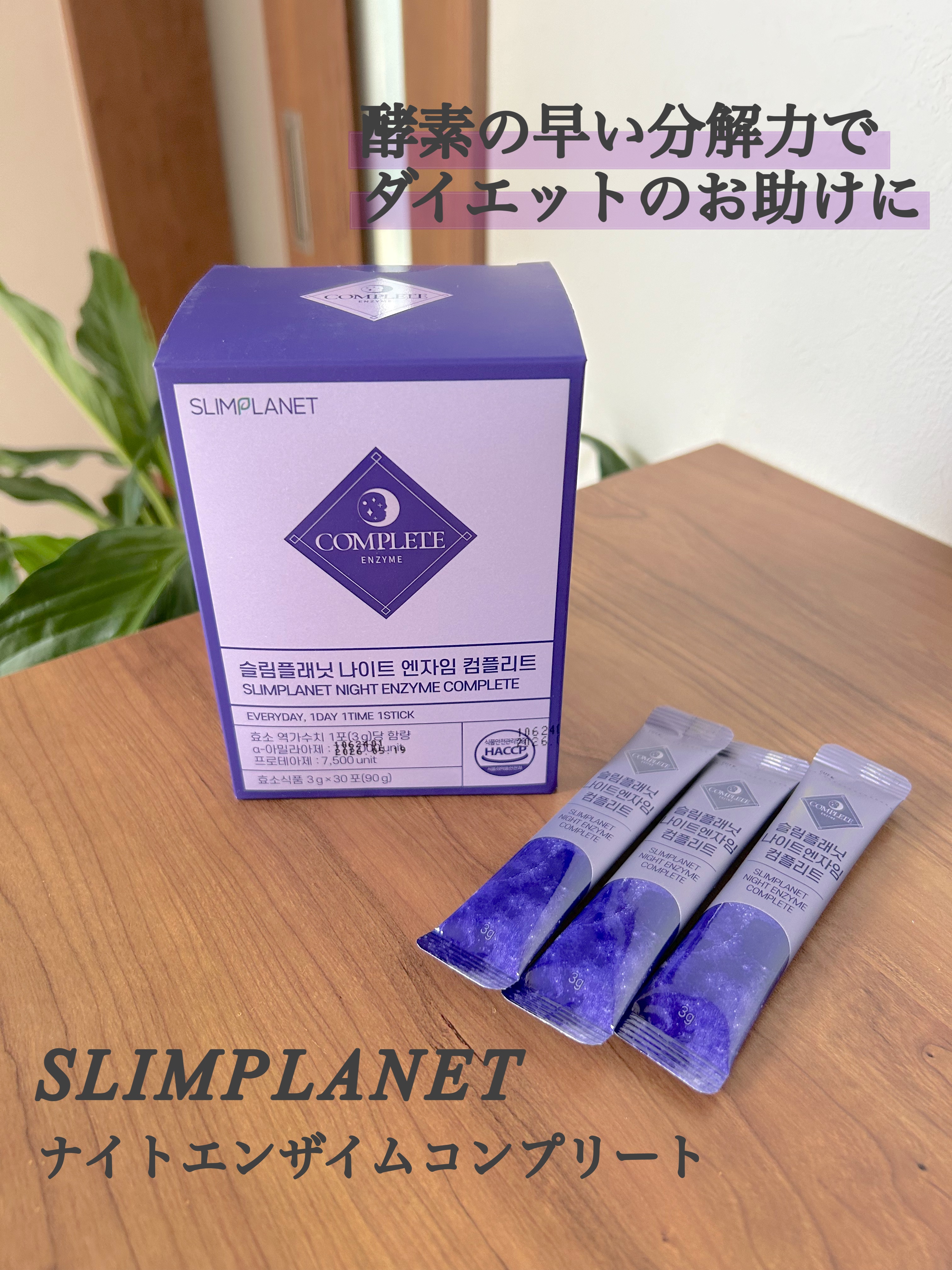 ナイトエンザイムコンプリート/スリムプラネット/酵素食品を使ったクチコミ（1枚目）