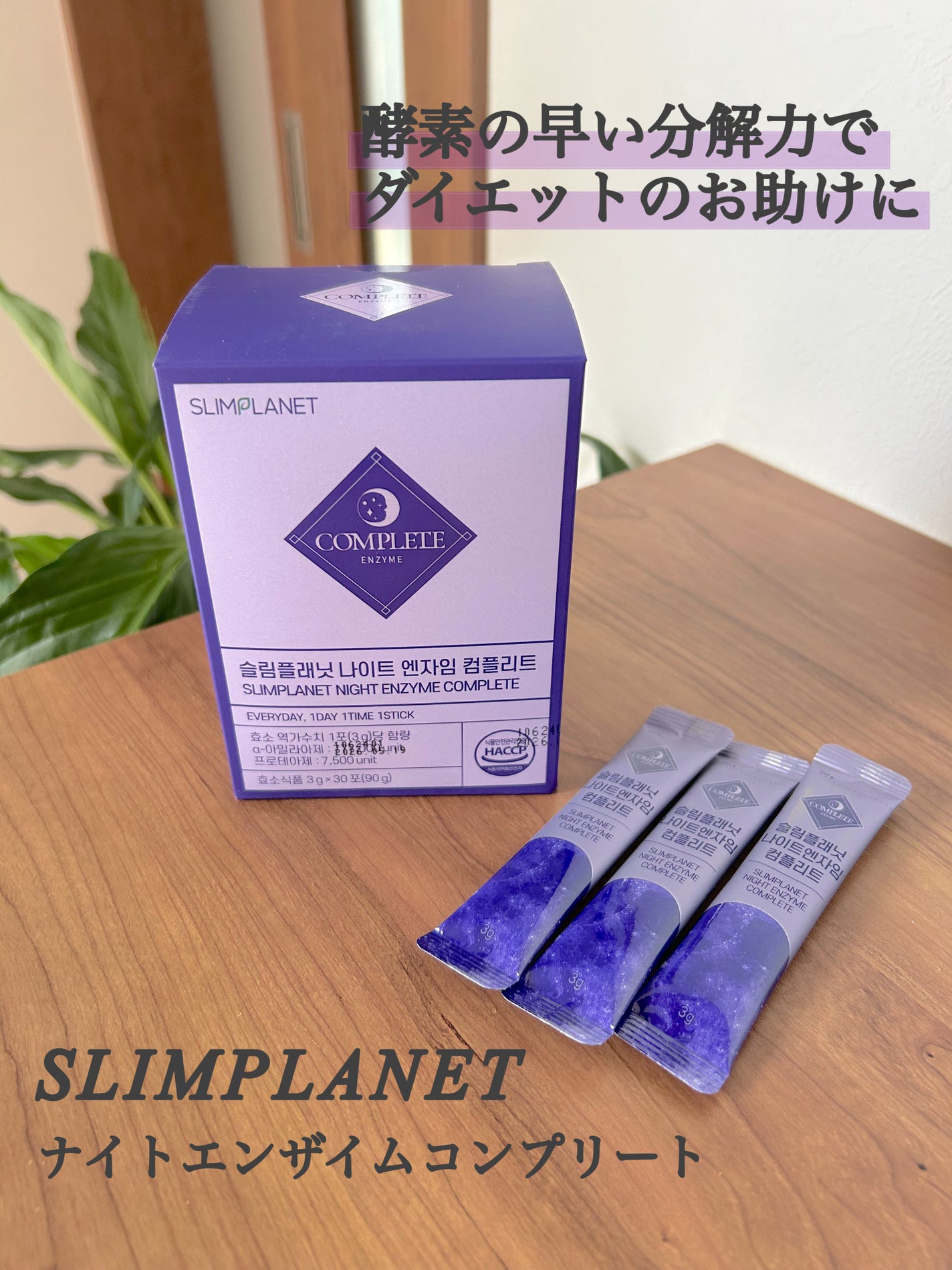 ナイトエンザイムコンプリート/スリムプラネット/酵素食品を使ったクチコミ(1枚目)