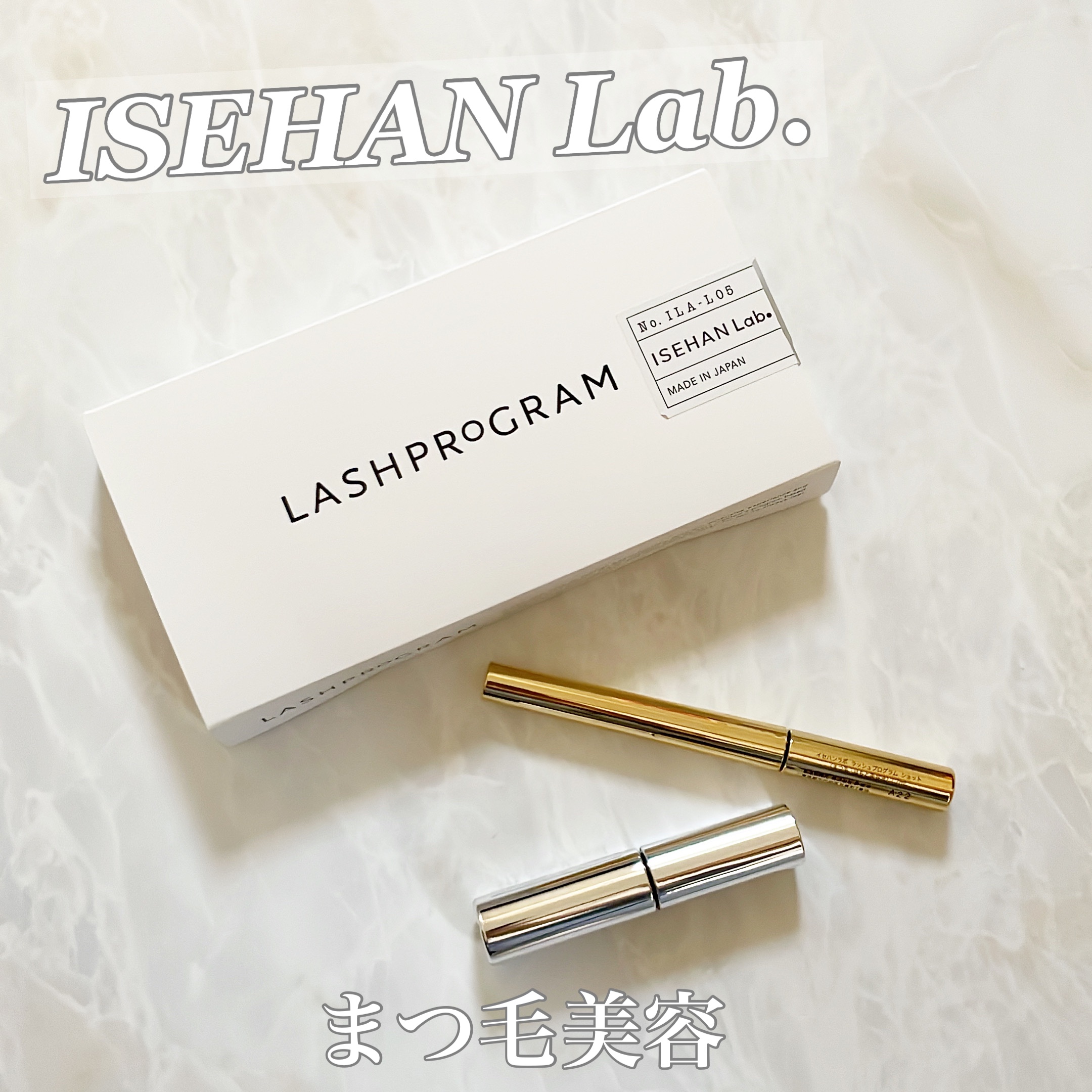 ラッシュプログラム /ISEHAN Lab./まつげ美容液を使ったクチコミ（1枚目）