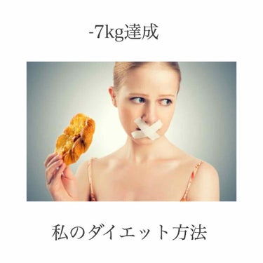 🧸 on LIPS 「ダイエット法についてです★ダイエット期間中にネックになるのが便..」（1枚目）